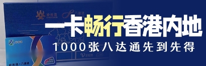 “嶺南通·八達通”首發限量千張，一卡通行香港內地300城市
