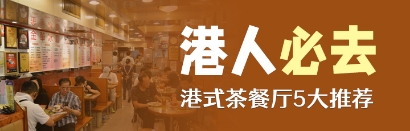 這5家港式茶餐廳，香港本地人最愛去（附地址）